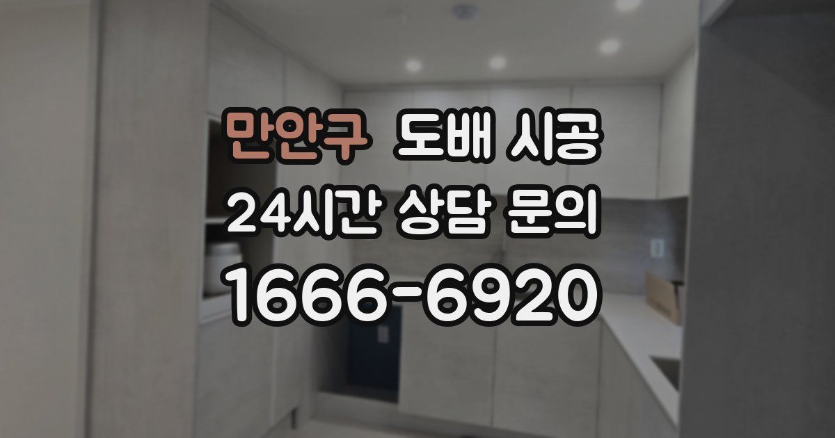 만안구 도배 시공