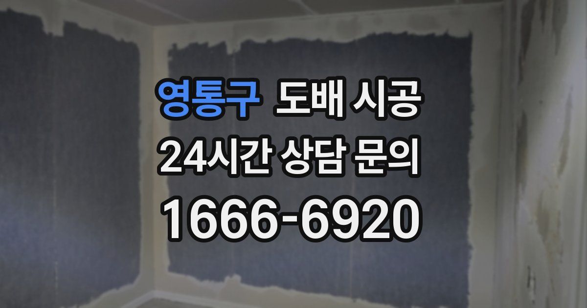 영통구 도배 시공