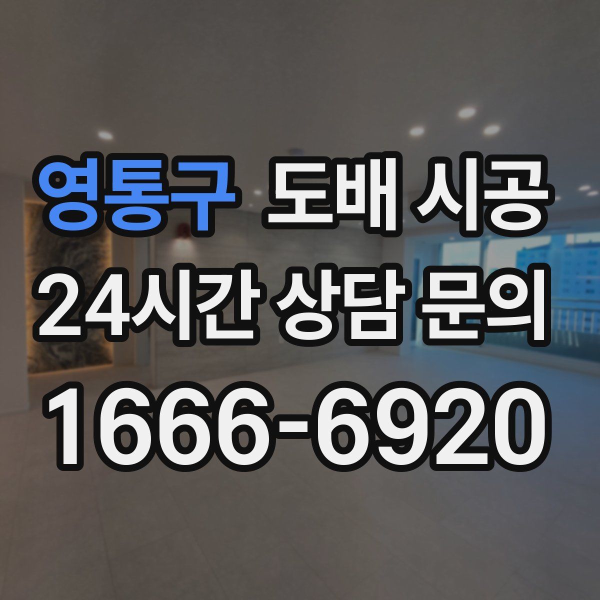 영통구 도배 시공
