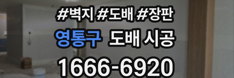 영통구 도배 시공