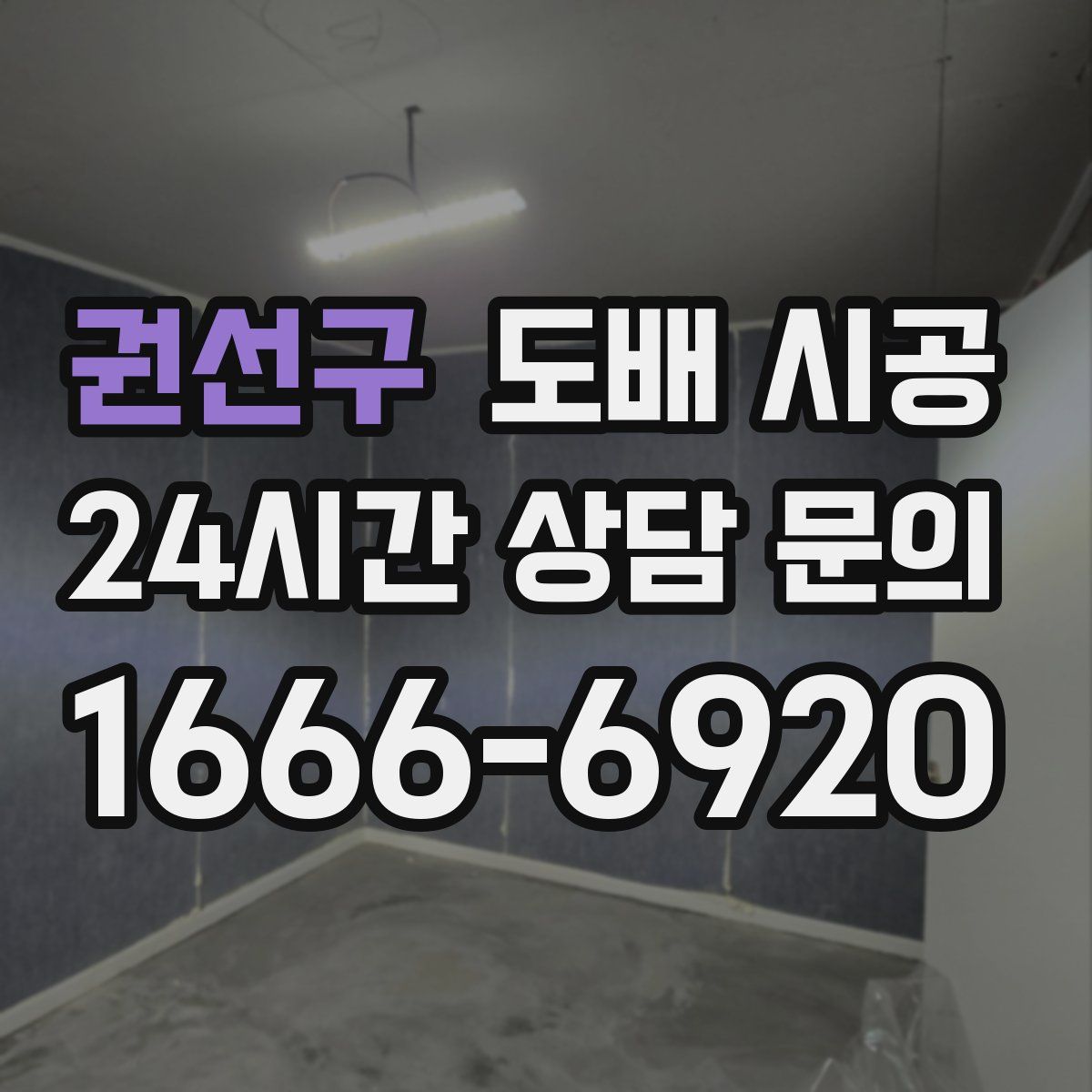 권선구 도배 시공