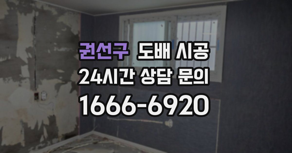 권선구 도배 시공