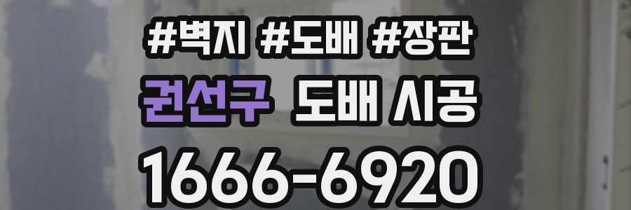 권선구 도배 시공