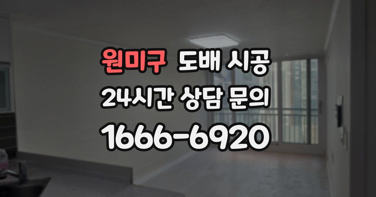 원미구 도배 시공