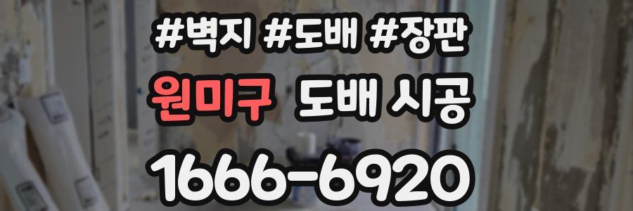 원미구 도배 시공