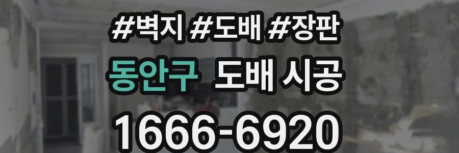 동안구 도배 시공