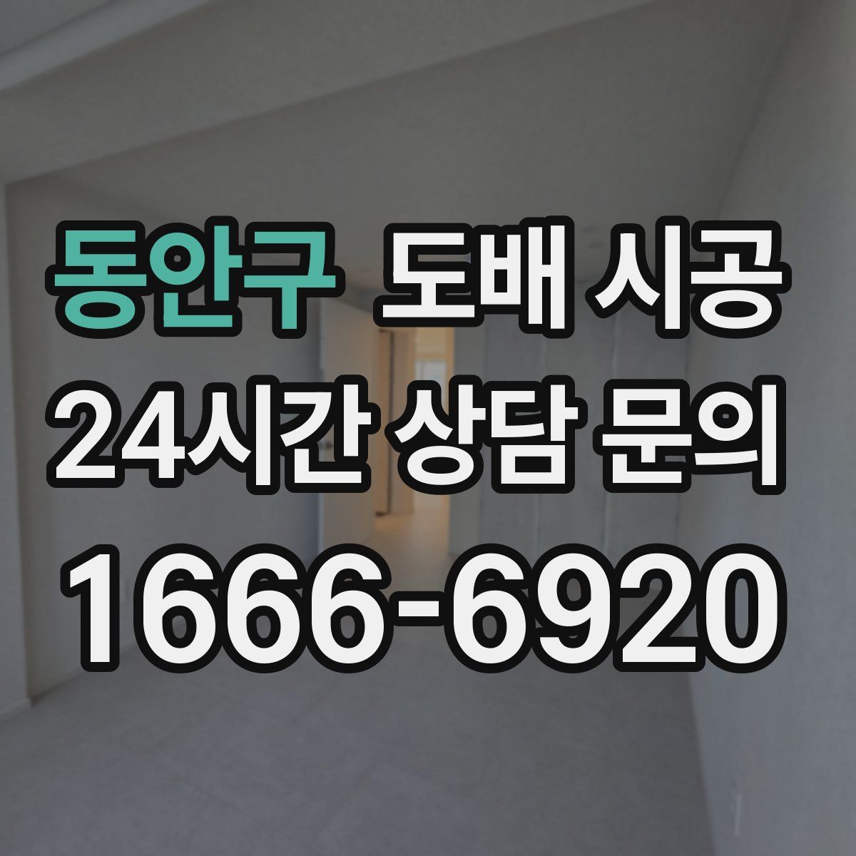 동안구 도배 시공