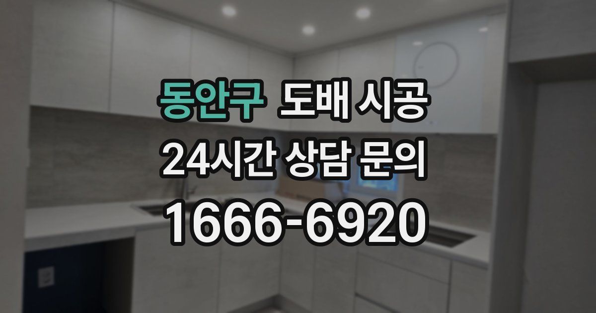 동안구 도배 시공