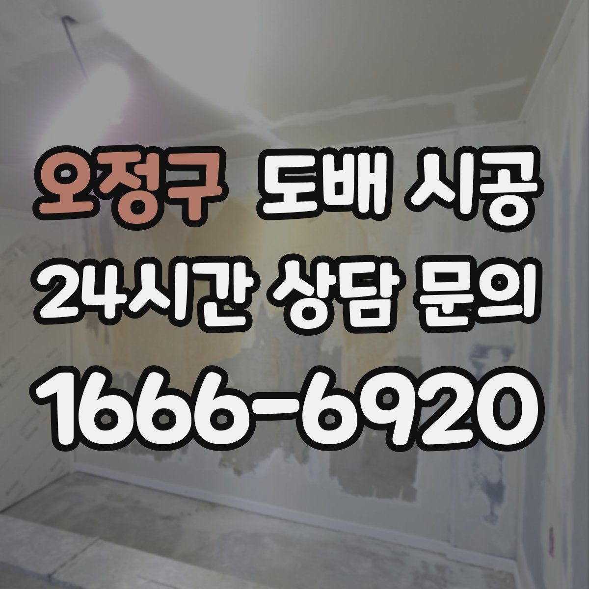 오정구 도배 시공