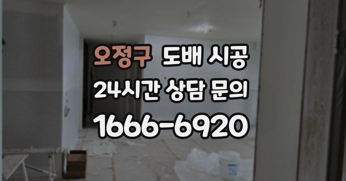 오정구 도배 시공