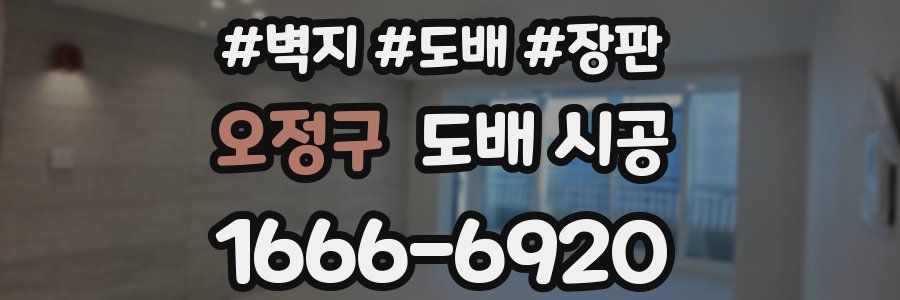 오정구 도배 시공
