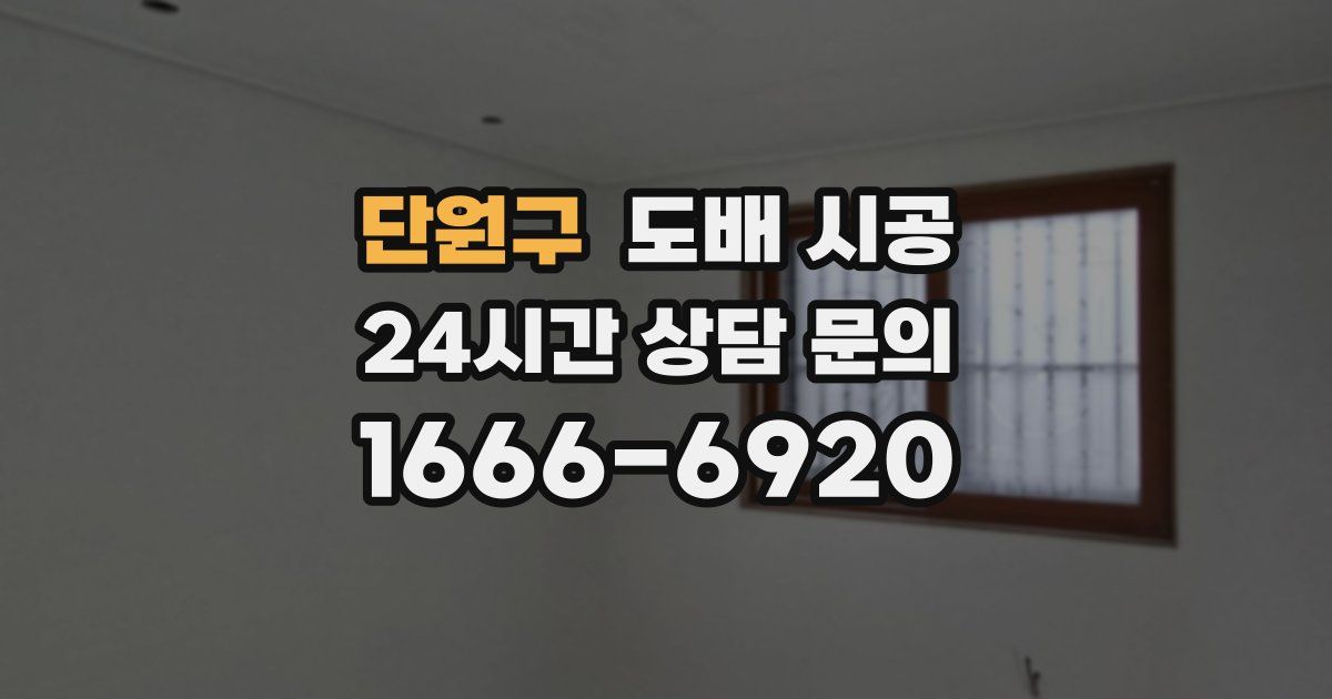 단원구 도배 시공