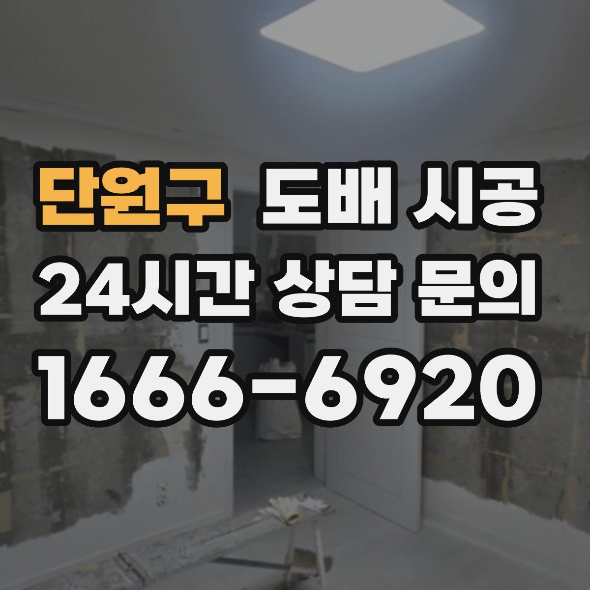 단원구 도배 시공
