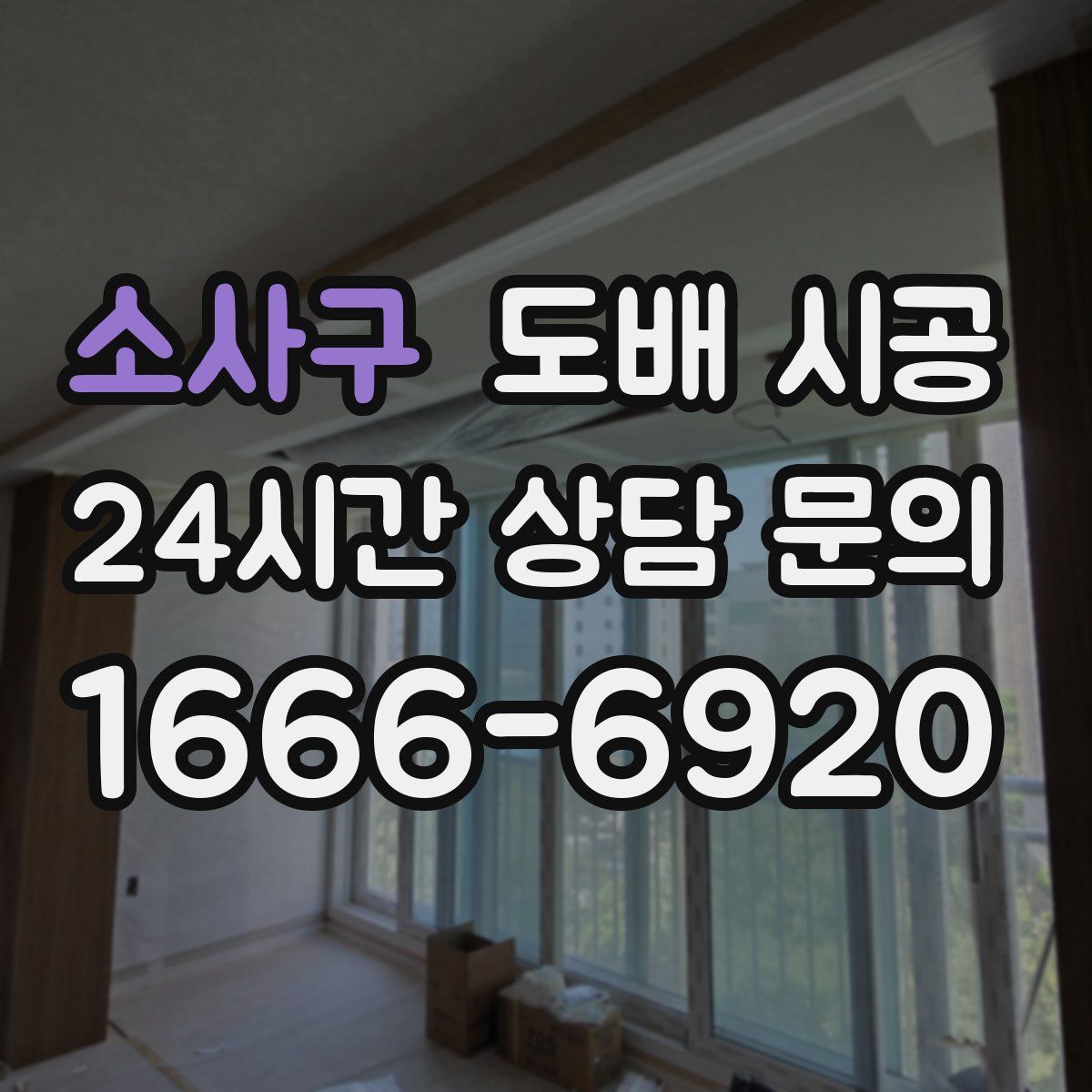 소사구 도배 시공