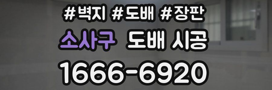 소사구 도배 시공