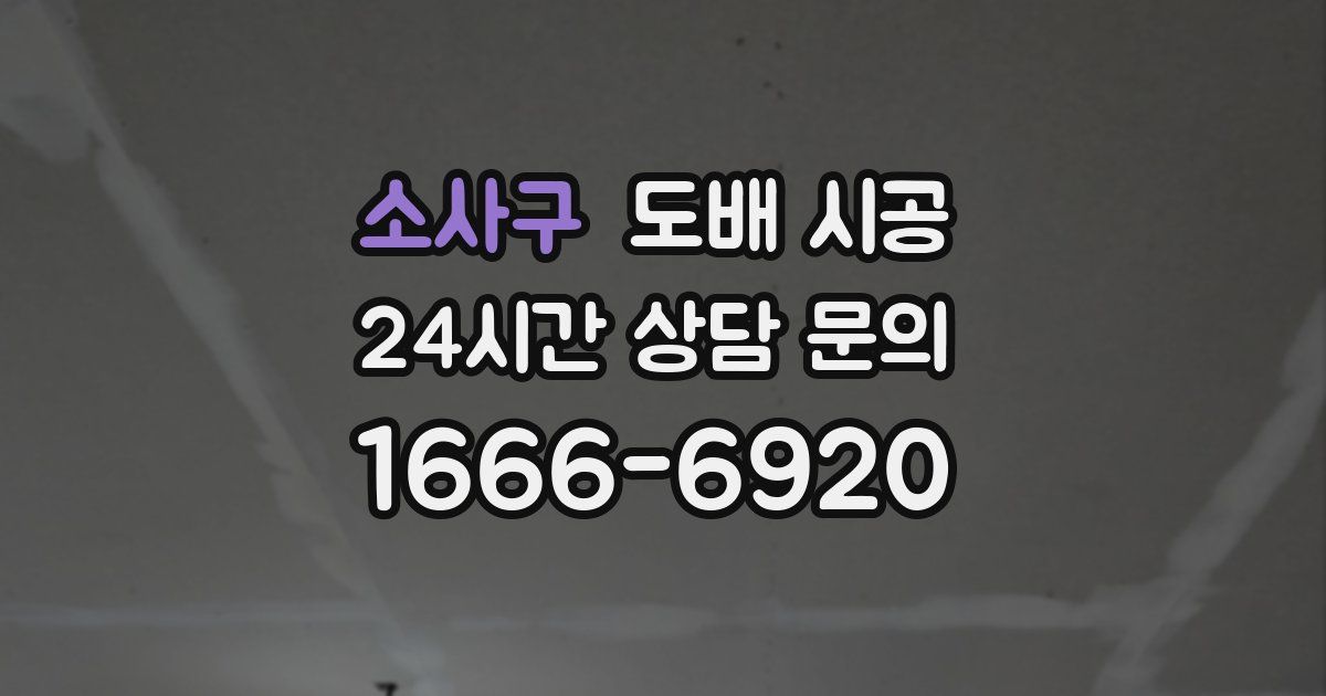 소사구 도배 시공