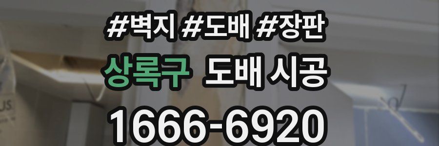 상록구 도배 시공