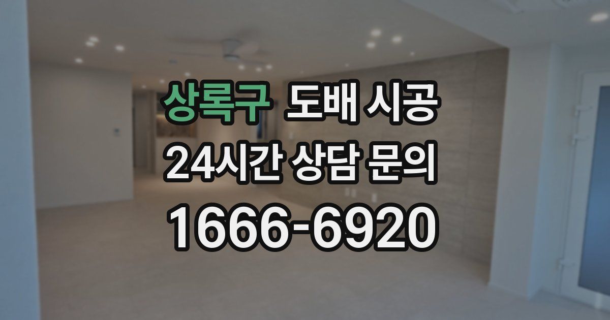 상록구 도배 시공