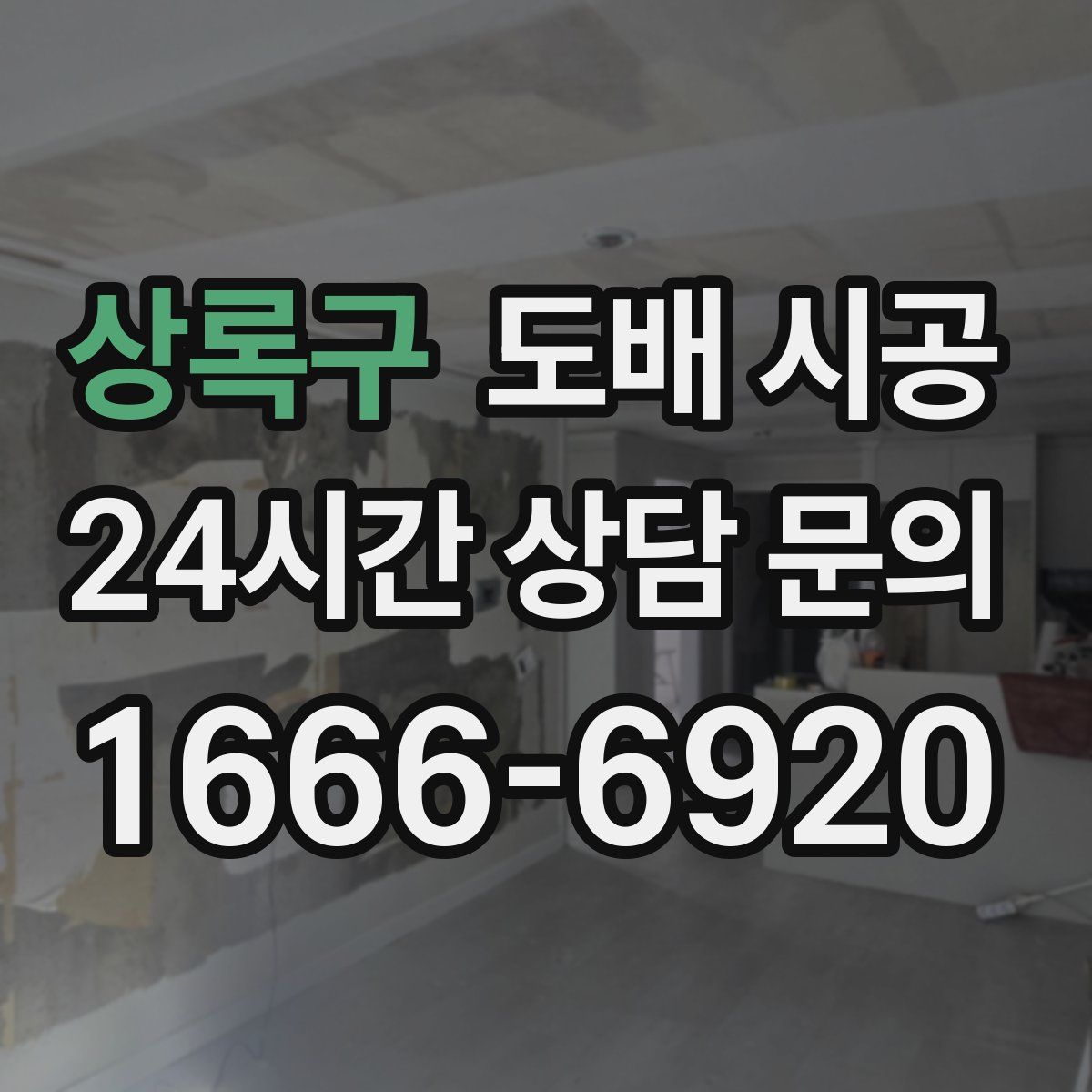 상록구 도배 시공