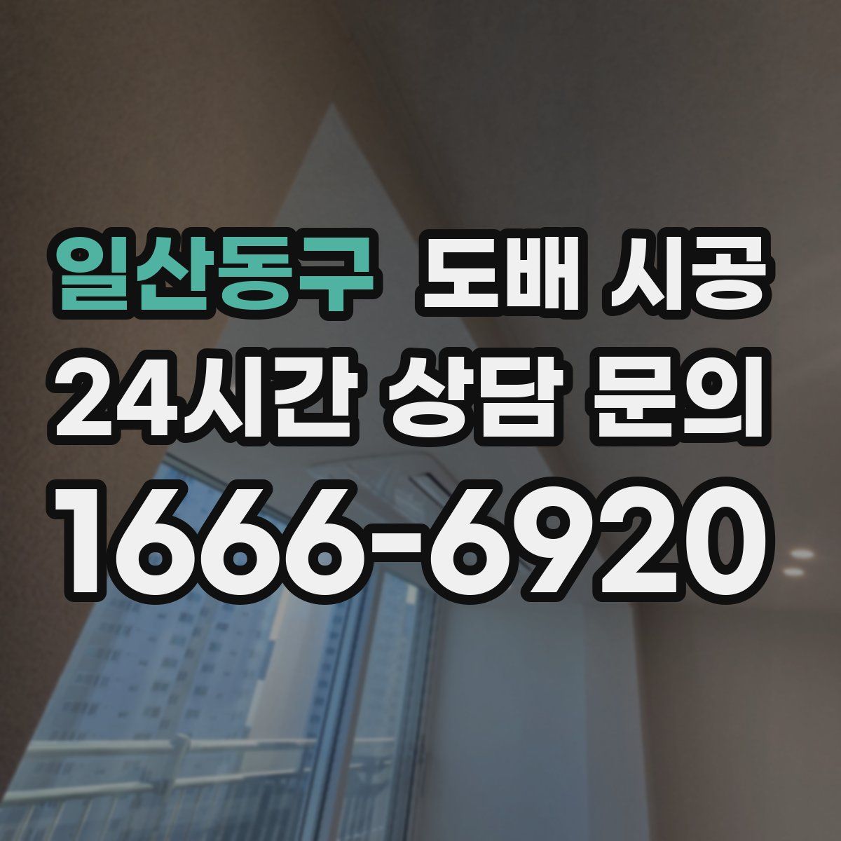일산동구 도배 시공