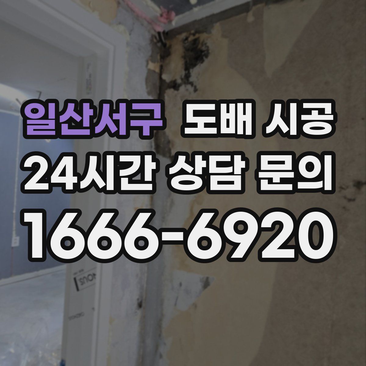 일산서구 도배 시공