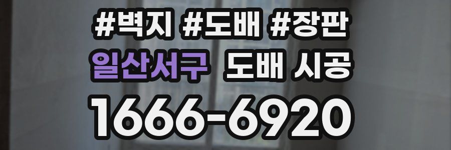 일산서구 도배 시공