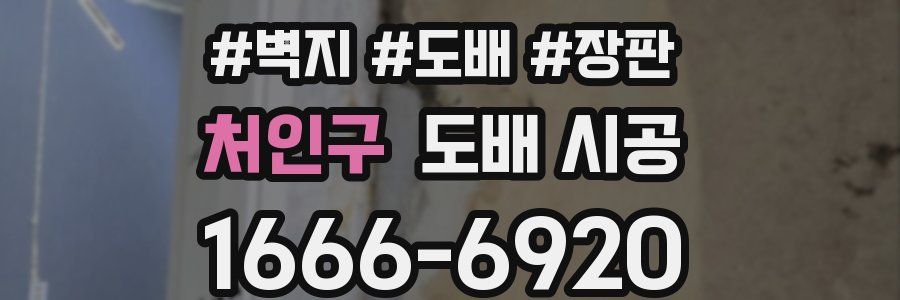 처인구 도배 시공