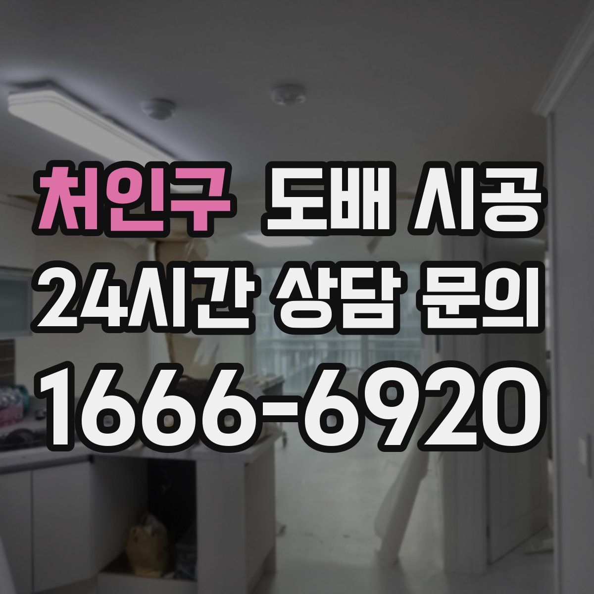 처인구 도배 시공