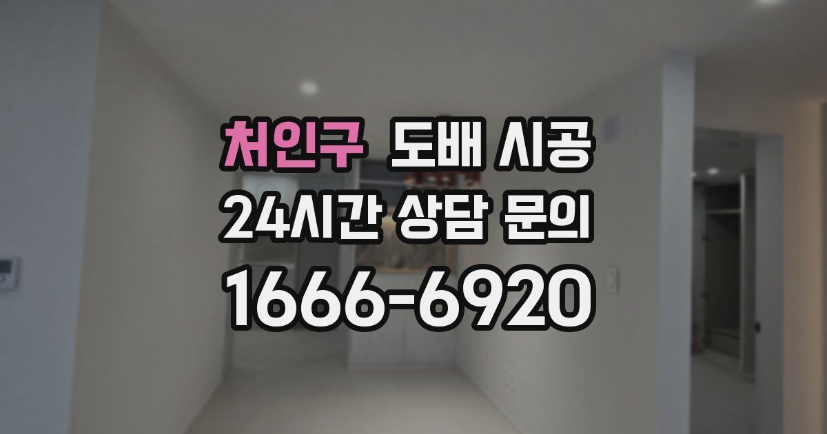 처인구 도배 시공
