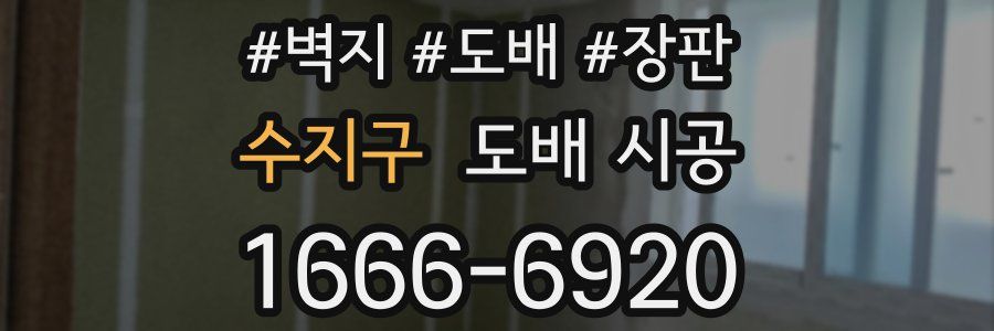 수지구 도배 시공