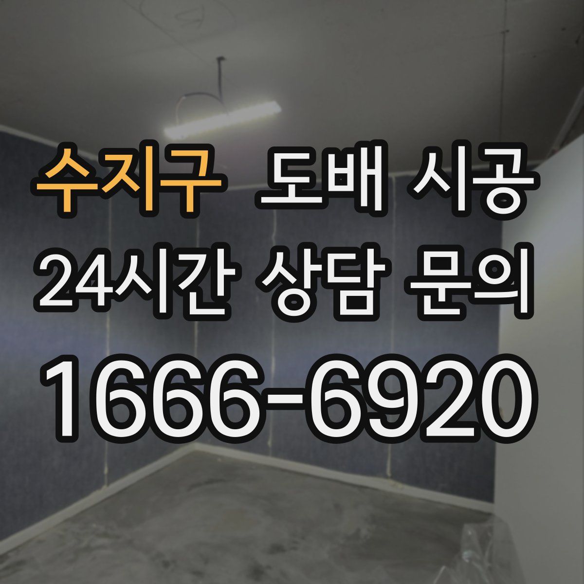 수지구 도배 시공