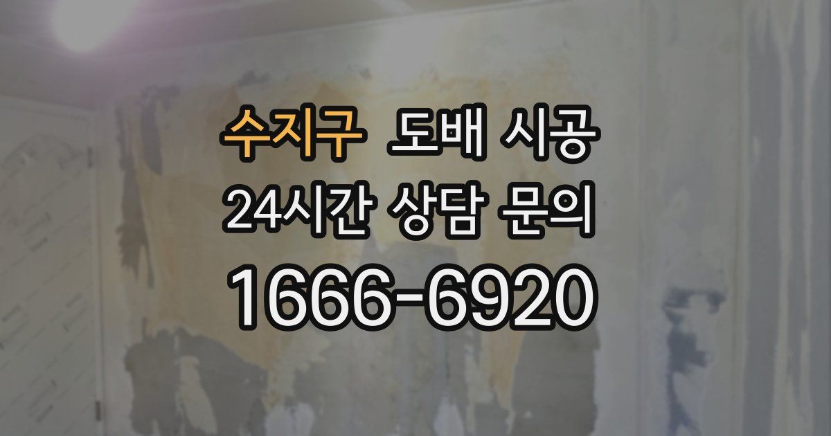 수지구 도배 시공