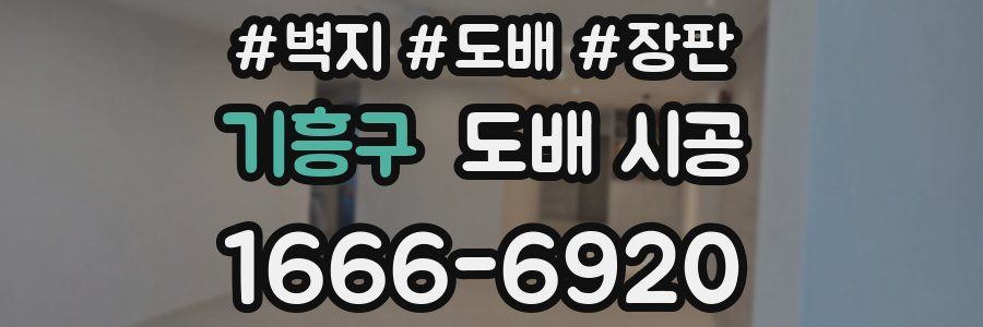 기흥구 도배 시공