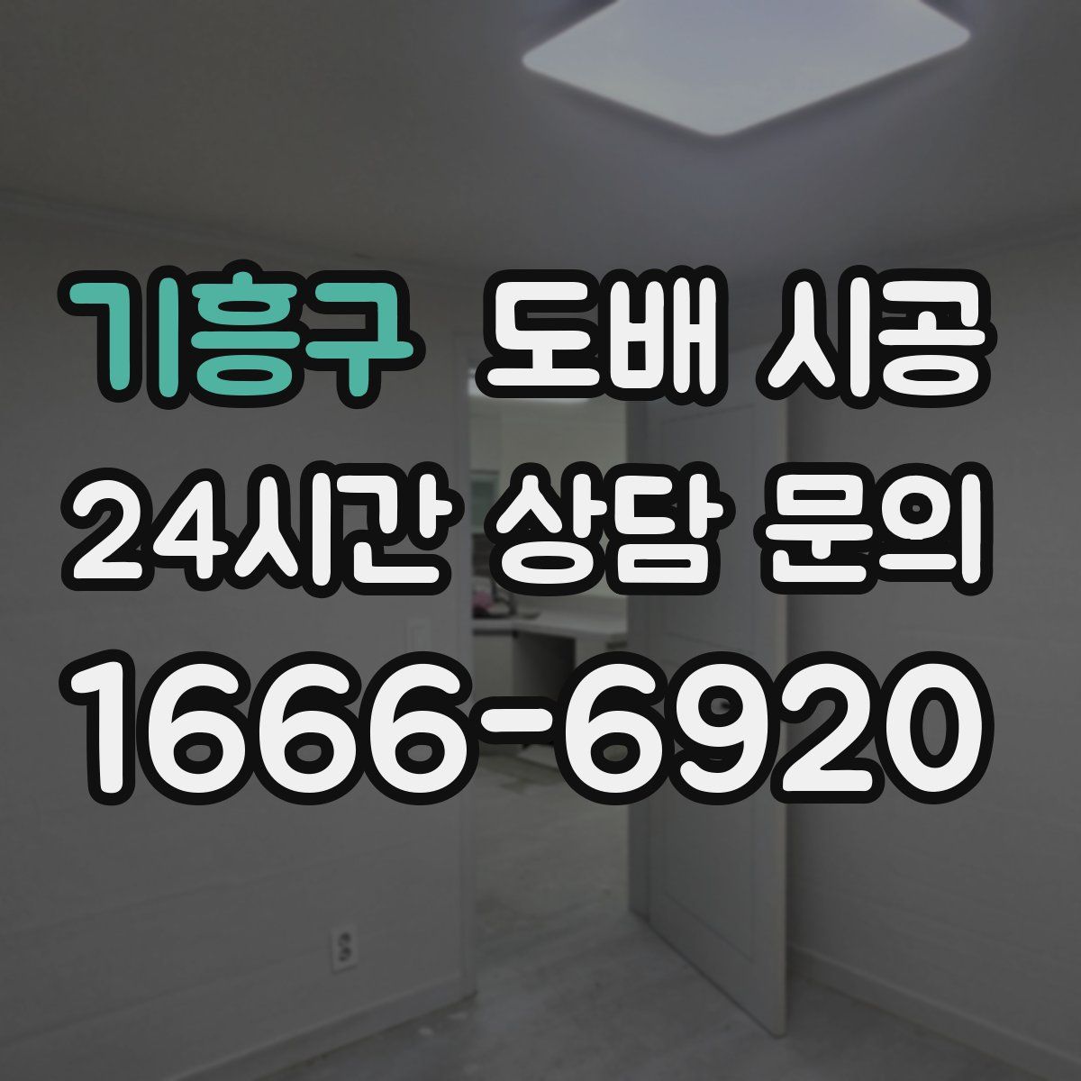 기흥구 도배 시공