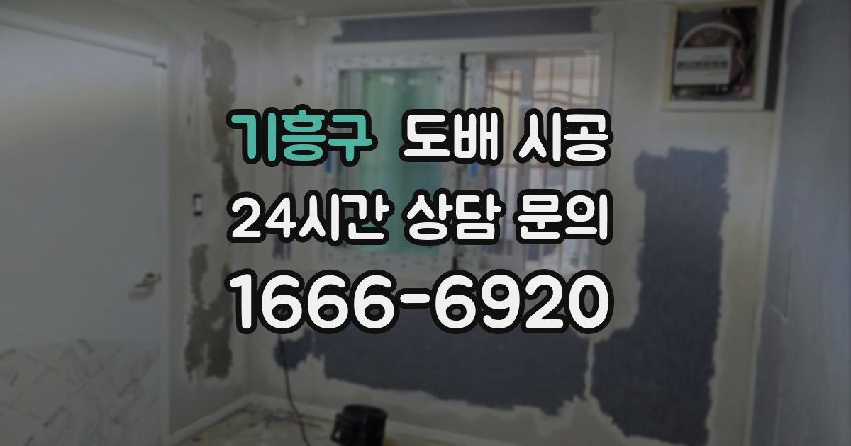 기흥구 도배 시공