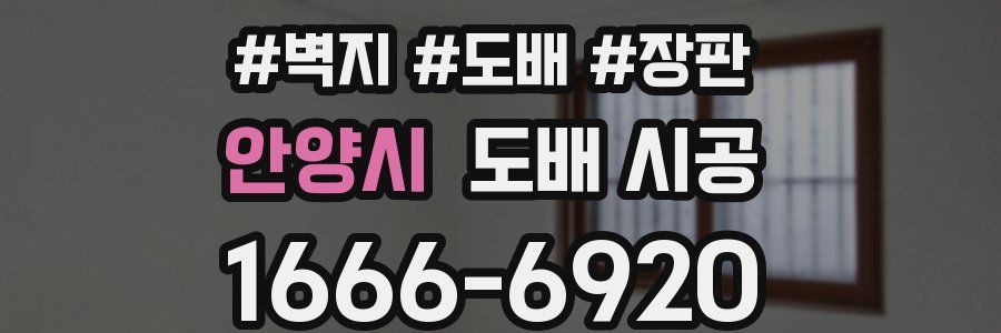 안양시 도배 시공