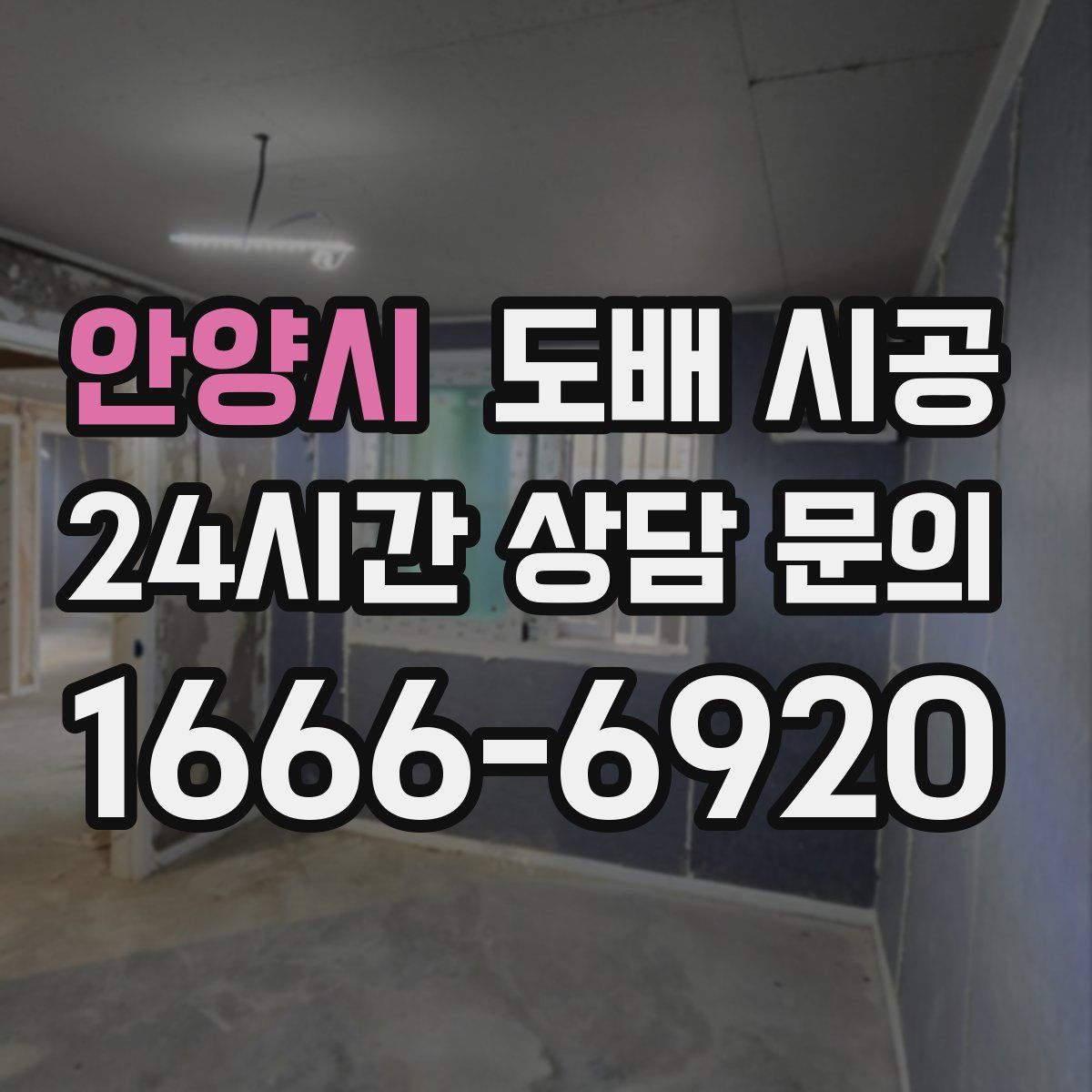 안양시 도배 시공