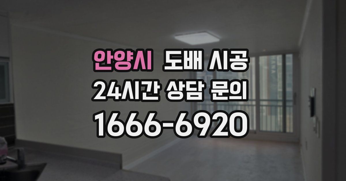 안양시 도배 시공