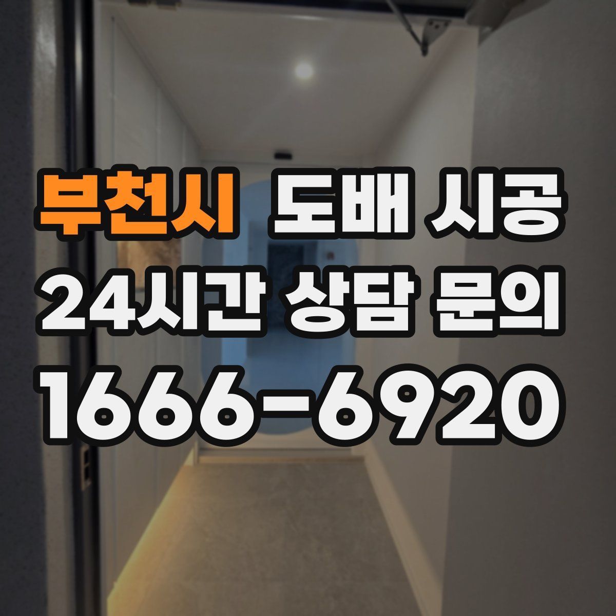 부천시 도배 시공