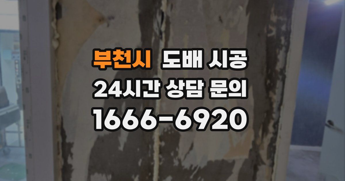 부천시 도배 시공