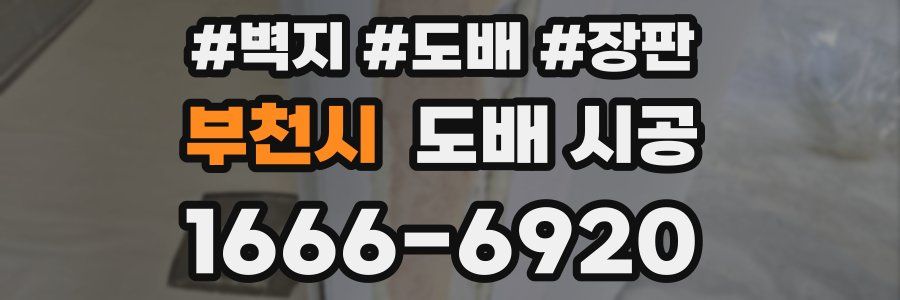 부천시 도배 시공