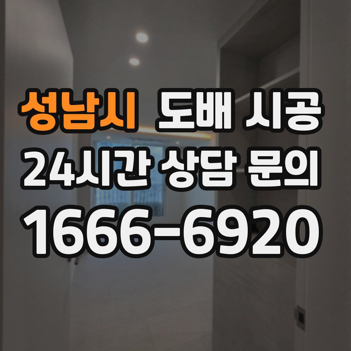 성남시 도배 시공