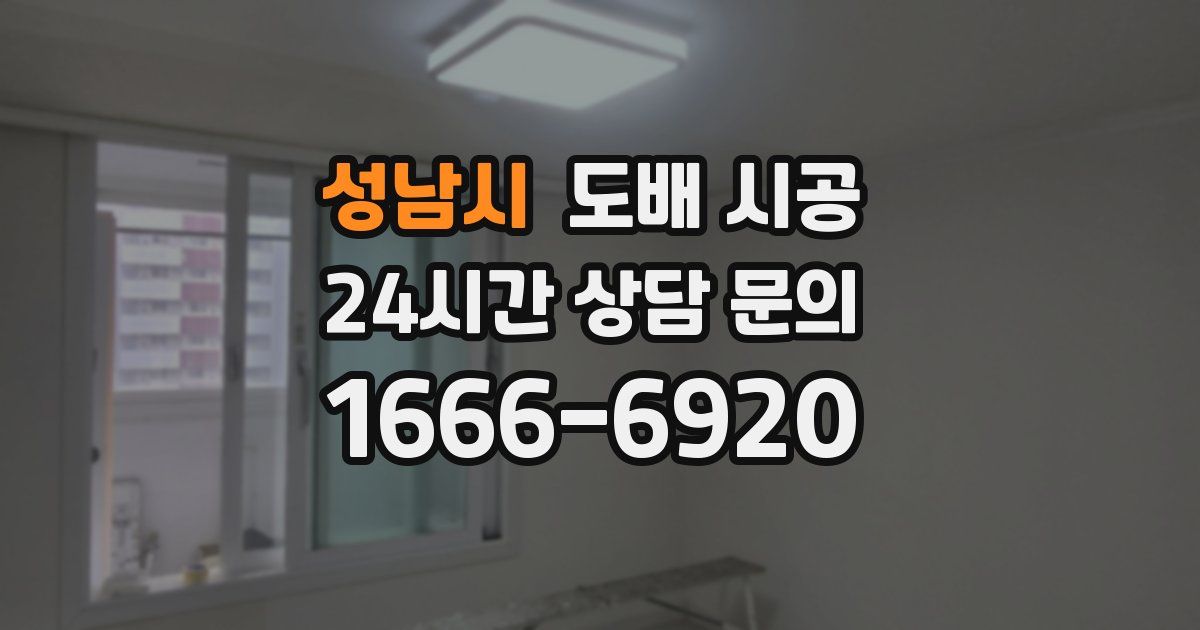 성남시 도배 시공