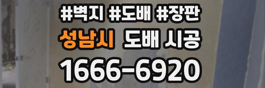 성남시 도배 시공