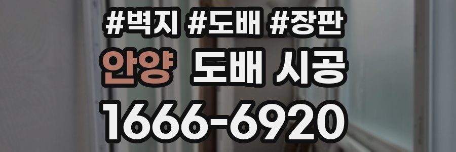 안양 도배 시공