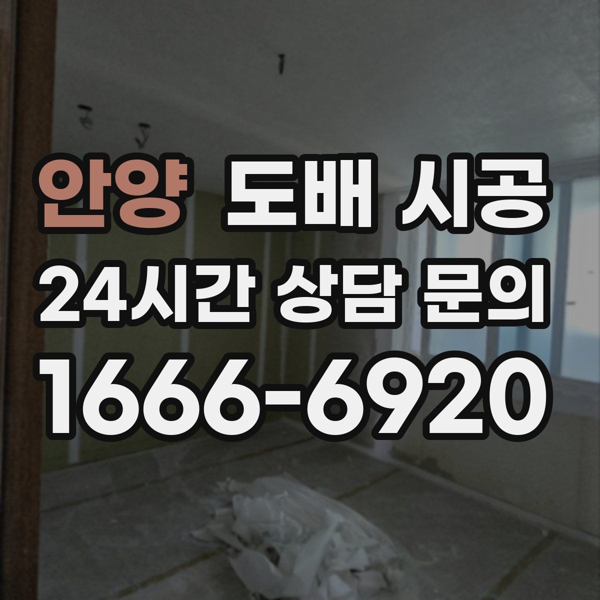 안양 도배 시공