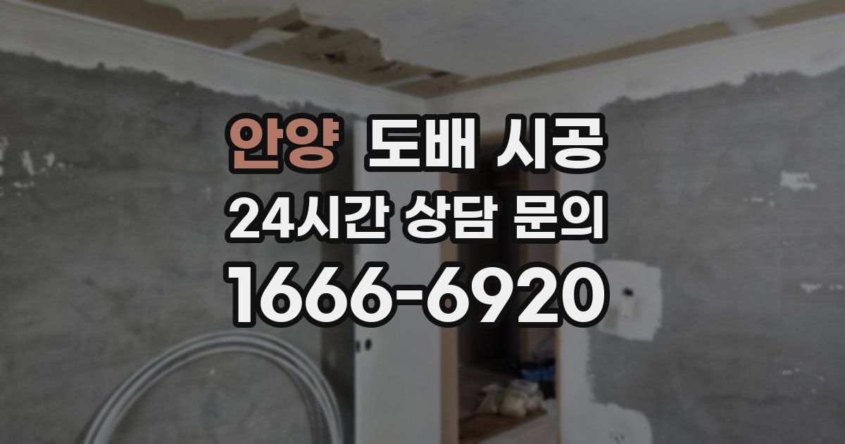 안양 도배 시공