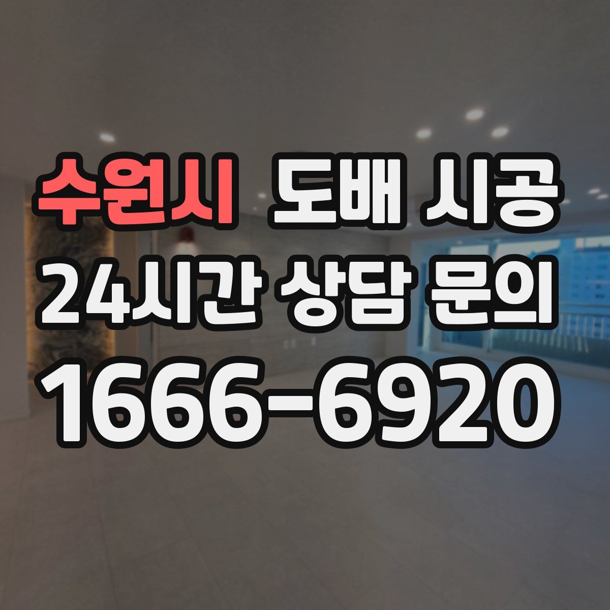 수원시 도배 시공