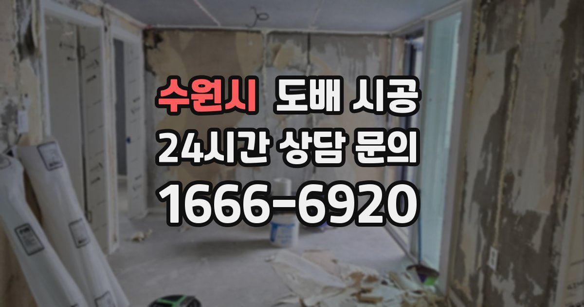 수원시 도배 시공
