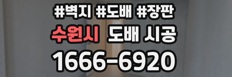 수원시 도배 시공
